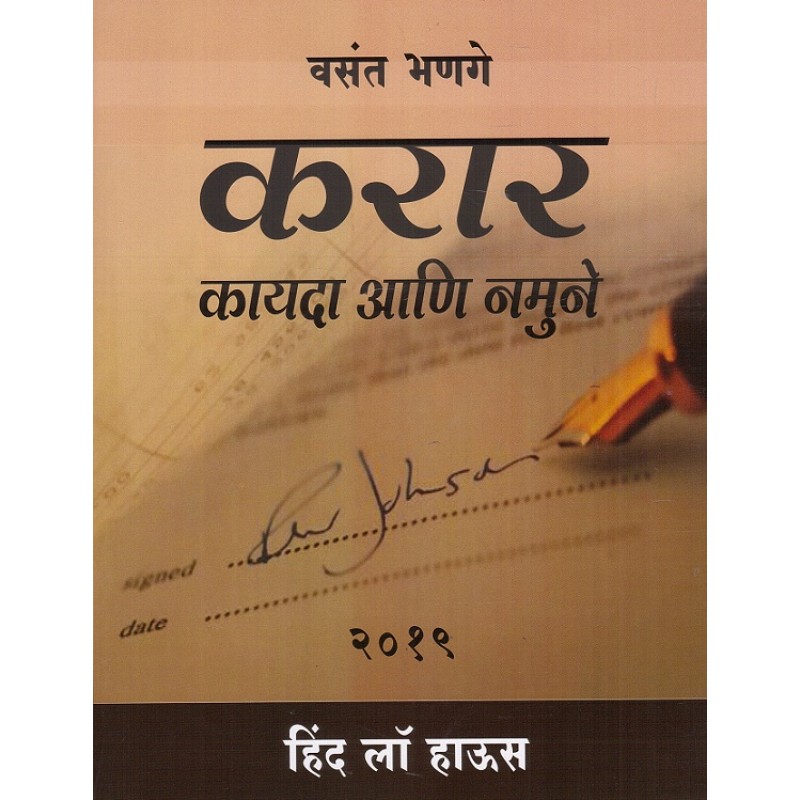 hind-law-house-s-contract-law-in-marathi-by-vasant-bhange